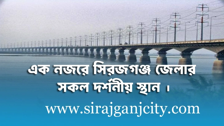 সিরজগঞ্জ জেলার সকল দর্শনীয় স্থান
